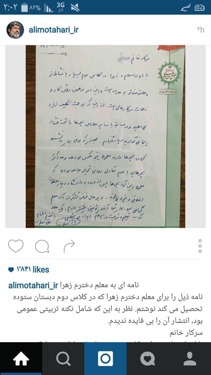 نامه علی مطهری به معلم دخترش